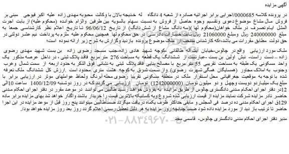 مزایده فروش ششدانگ یک قطعه به مساحت 276 متر مربع فاقد پلاک ثبتی