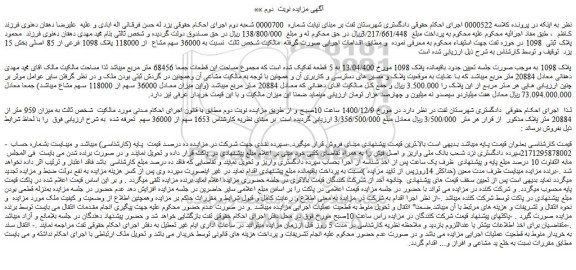مزایده فروش باقیمانده پلاک 1098 مورخ 13/04/400 به 5 قطعه تفکیک شده