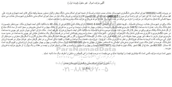 مزایده فروش ملک دارای پلاک ثبتی 233 فرعی از پلاک 49 