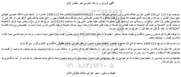 مزایده فروش  شش دانگ یک قطعه زمین زراعی تحت پلاک ثبتی 27فرعی از 5فرعی از 34اصلی 