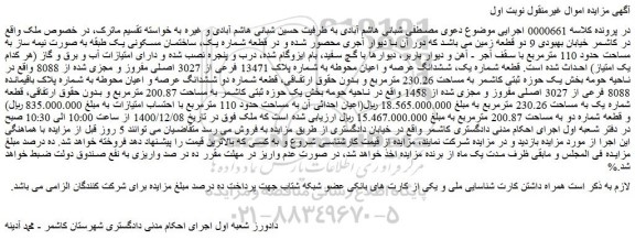 مزایده فروش قطعه شماره یک، ساختمان مسکونی یک طبقه به صورت نیمه ساز به مساحت حدود 110 مترمربع