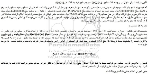مزایده فروش یک دستگاه خودروی پراید