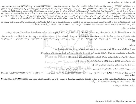 مزایده فروش ششدانگ یک باب ساختمان مسکونی به پلاک ثبتی 23408 فرعی از 1472 فرعی از یک اصلی