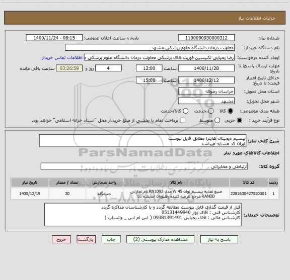 استعلام بیسیم دیجیتال هایترا مطابق فایل پیوست 
ایران کد مشابه میباشد 