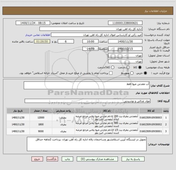 استعلام آب معدنی میوا فقط