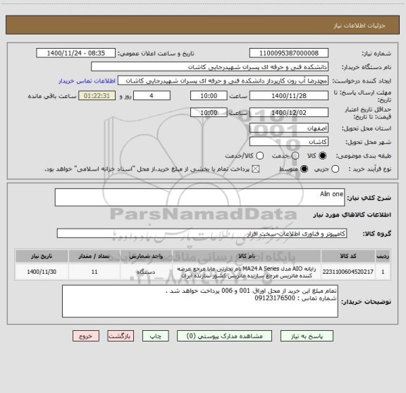 استعلام Alin one