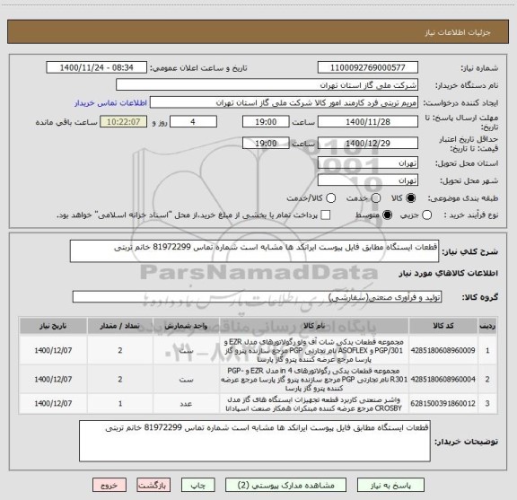 استعلام قطعات ایستگاه مطابق فایل پیوست ایرانکد ها مشابه است شماره تماس 81972299 خانم تربتی 
