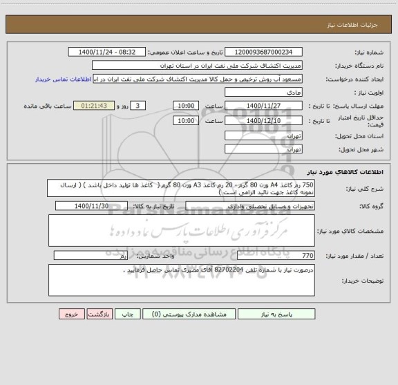 استعلام 750 رم کاغذ A4 وزن 80 گرم - 20 رم کاغذ A3 وزن 80 گرم (  کاغذ ها تولید داخل باشد ) ( ارسال نمونه کاغذ جهت تائید الزامی است )