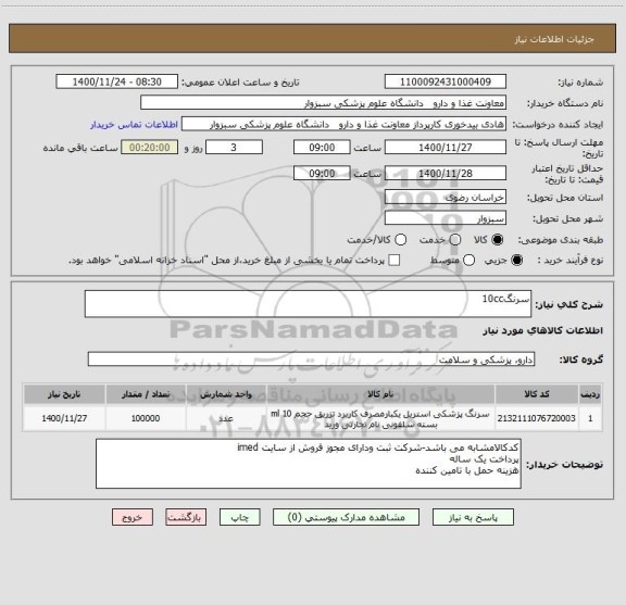 استعلام سرنگ10cc