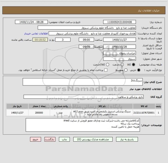 استعلام سرنگ2cc