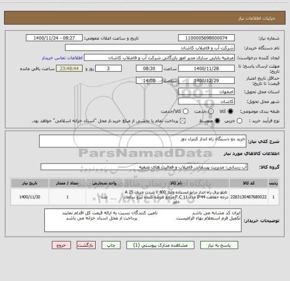 استعلام خرید دو دستگاه راه انداز کنترل دور