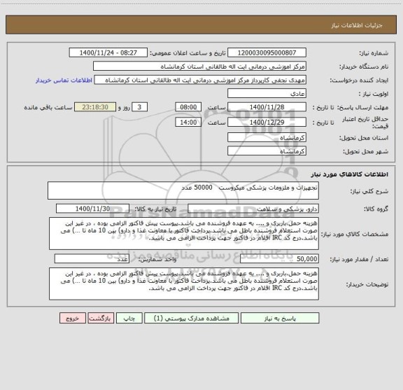 استعلام تجهیزات و ملزومات پزشکی میکروست   50000 عدد