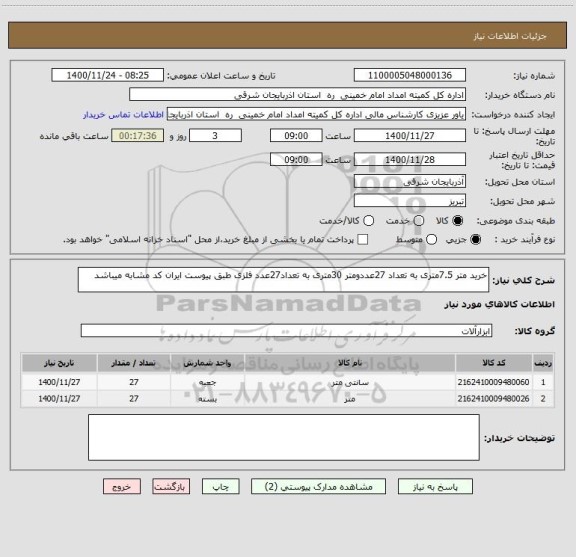 استعلام خرید متر 7.5متری به تعداد 27عددومتر 30متری به تعداد27عدد فلزی طبق پیوست ایران کد مشابه میباشد