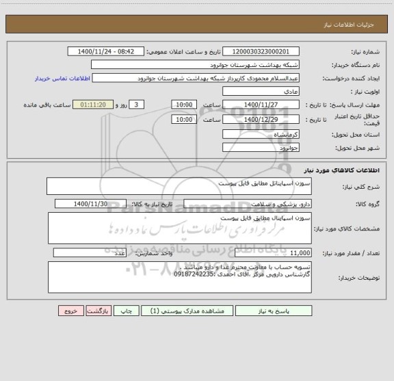 استعلام سوزن اسپایناتل مطابق فایل پیوست