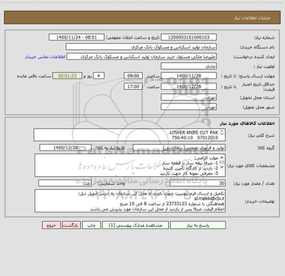 استعلام LOWER KNIFE CUT PAK
07012010   750-40-10
طبق نمونه
فاقد نقشه
جنس آلیاژ SPK 1.2436
سختی 60 تا 62 HRT