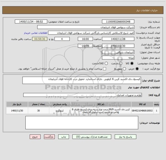 استعلام کپسول دی اکسید کربن 6 کیلویی  دارای استاندارد -تحویل درب کارخانه فولاد آذربایجان 