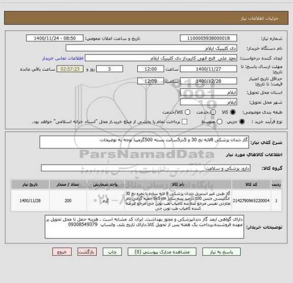 استعلام گاز دندان پزشکی 8لایه نخ 30 و 5در5سانت بسته 500گرمیبا توجه به توضیحات