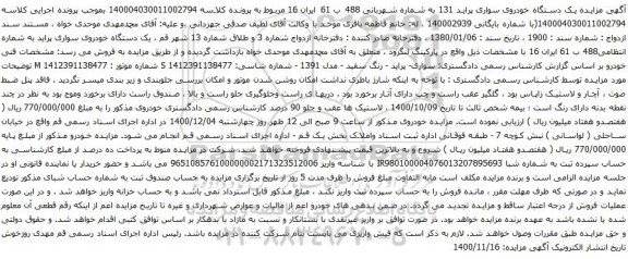 آگهی مزایده یک دستگاه خودروی سواری پراید 131