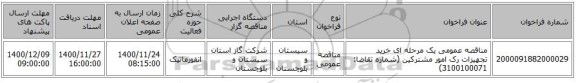 مناقصه عمومی یک مرحله ای خرید تجهیزات رک امور مشترکین (شماره تقاضا: 3100100071)