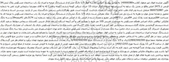 عرصه و اعیان یک باب ساختمان مسکونی پلاک ثبتی:54 فرعی از 2473 اصلی