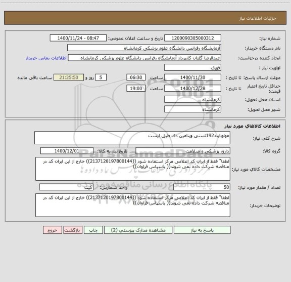 استعلام مونوبایند192تستی ویتامین دی طبق لیست