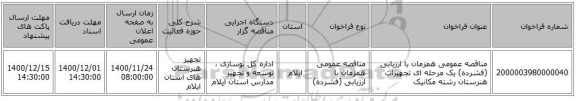 مناقصه عمومی همزمان با ارزیابی (فشرده) یک مرحله ای تجهیزات هنرستان رشته مکانیک
