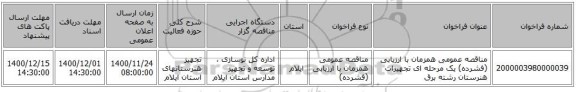 مناقصه عمومی همزمان با ارزیابی (فشرده) یک مرحله ای تجهیزات هنرستان رشته برق