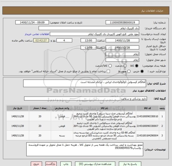 استعلام آمالگام کپسولی 1و2و3واحدی ایرانی . ایرانکد مشابه است