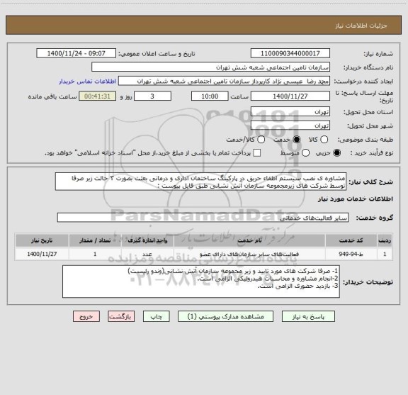 استعلام مشاوره ی نصب سیستم اطفاء حریق در پارکینگ ساختمان اداری و درمانی بعثت بصورت ۳ حالت زیر صرفا توسط شرکت های زیرمجموعه سازمان آتش نشانی طبق فایل پیوست :