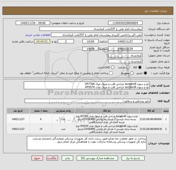 استعلام نخ و سوزن surgiproll جراحی قلب و عروق مدل VP776X 
نخ و سوزن surgiproll جراحی قلب و عروق مدل VP557X 