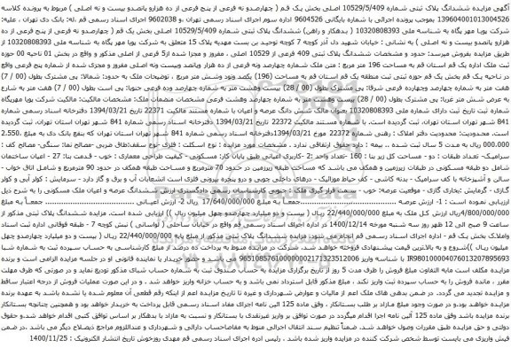 چهارصدو نه فرعی از پنج فرعی از ده هزارو پانصدو بیست و نه اصلی
