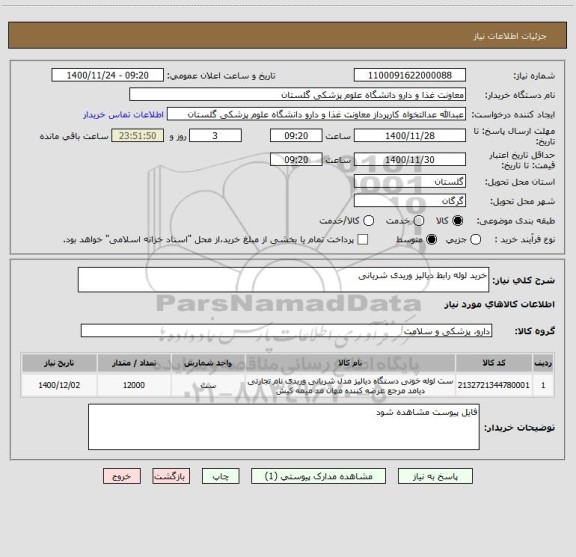 استعلام خرید لوله رابط دیالیز وریدی شریانی
