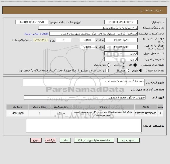 استعلام خرید چاپگر . طبق لیست پیوستی . 
