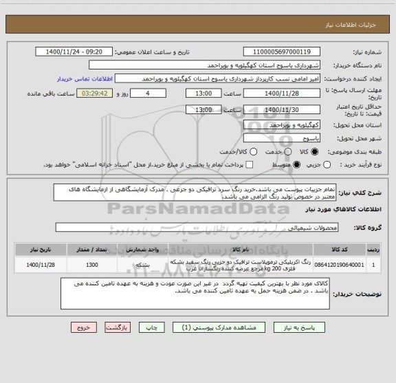 استعلام تمام جزییات پیوست می باشد.خرید رنگ سرد ترافیکی دو جزعی . مدرک آزمایشگاهی از ازمایشگاه های معتبر در خصوص تولید رنگ الزامی می باشد.