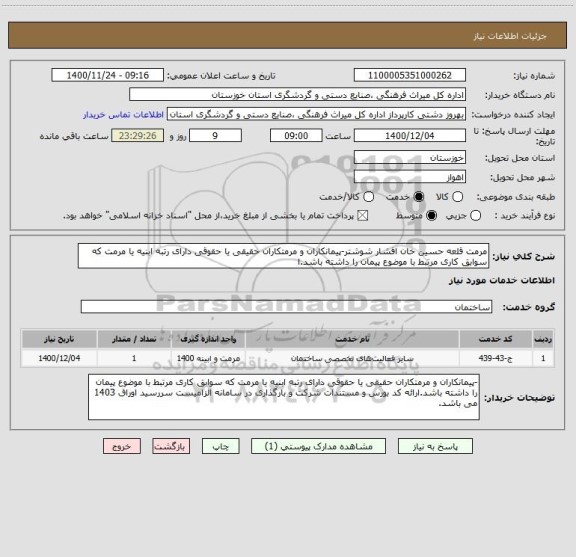 استعلام مرمت قلعه حسین خان افشار شوشتر-پیمانکاران و مرمتکاران حقیقی یا حقوقی دارای رتبه ابنیه یا مرمت که سوابق کاری مرتبط با موضوع پیمان را داشته باشد.ا