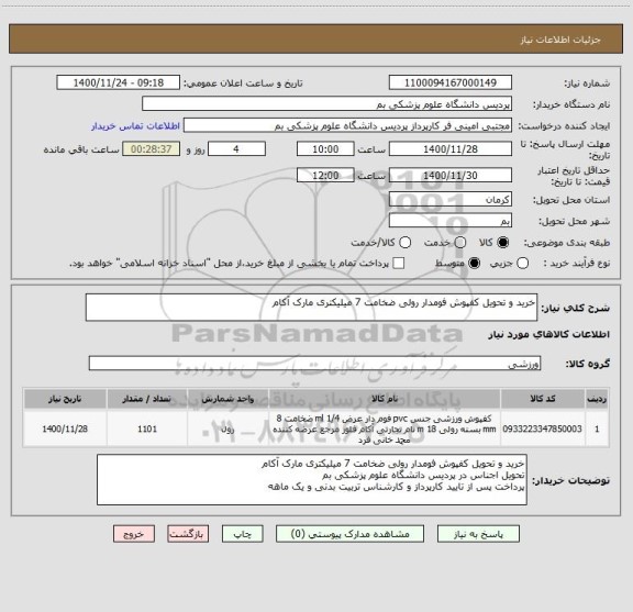 استعلام خرید و تحویل کفپوش فومدار رولی ضخامت 7 میلیکتری مارک آکام