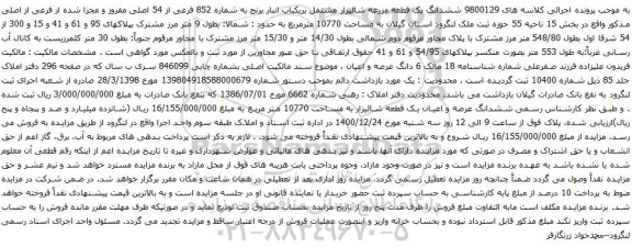 ششدانگ یک قطعه مزرعه شالیزار مشتمل بریکباب انبار برنج به شماره 852 فرعی از 54 اصلی