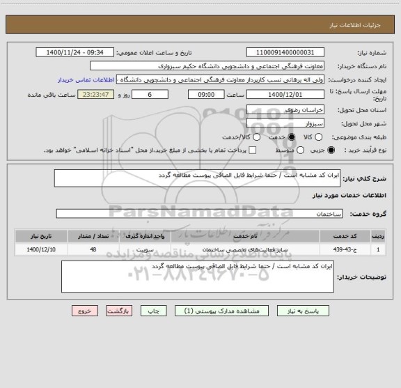 استعلام ایران کد مشابه است / حتما شرایط فایل الصاقی پیوست مطالعه گردد