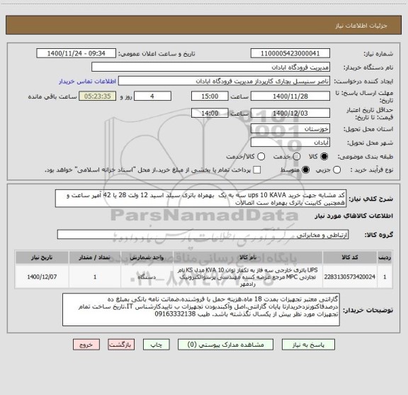 استعلام کد مشابه جهت خرید ups 10 KAVA سه به یک  بهمراه باتری سیلد اسید 12 ولت 28 یا 42 آمپر ساعت و همچنین کابینت باتری بهمراه ست اتصالات