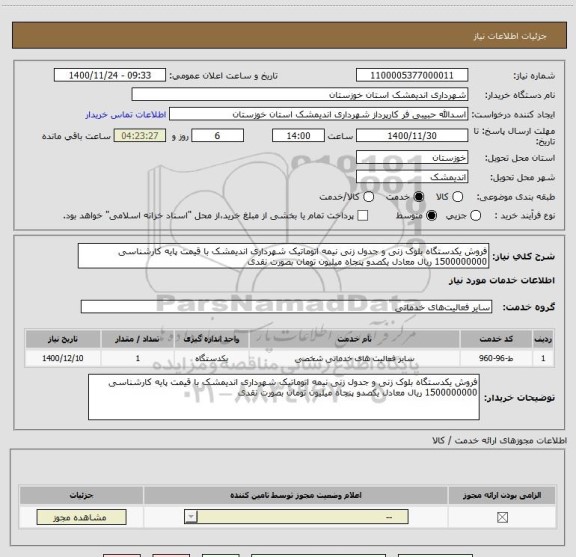 استعلام فروش یکدستگاه بلوک زنی و جدول زنی نیمه اتوماتیک شهرداری اندیمشک با قیمت پایه کارشناسی 1500000000 ریال معادل یکصدو پنجاه میلیون تومان بصورت نقدی
