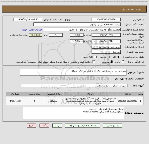 استعلام درخواست خرید استابیلایزر تک فاز 5 کیلو وات یک دستگاه