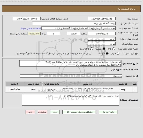 استعلام استفاده از کدمشابه خدمات ساختمانی طبق پیوست.اسناد خزانه001 مهر 1403
09123959703 ساعات اداری تهران سعادت اباد