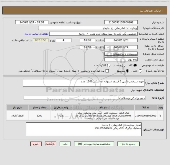 استعلام خرید سیفتی باکس 5 لیتری استوانه ای شکل 1200 عدد