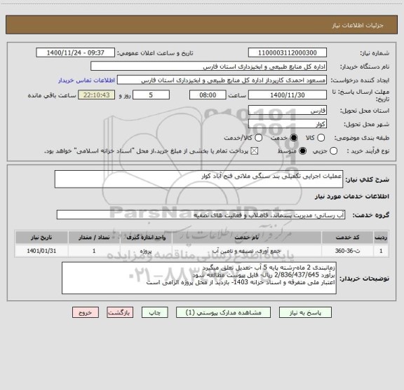 استعلام عملیات اجرایی تکمیلی بند سنگی ملاتی فتح آباد کوار