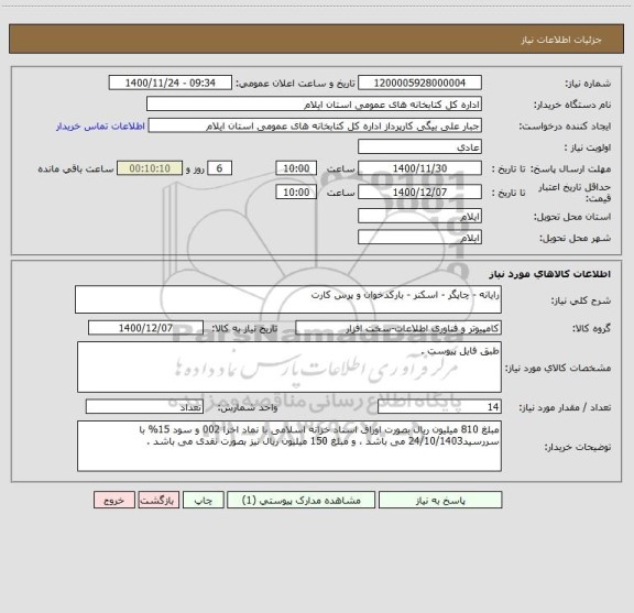 استعلام رایانه - چاپگر - اسکنر - بارکدخوان و پرس کارت 
