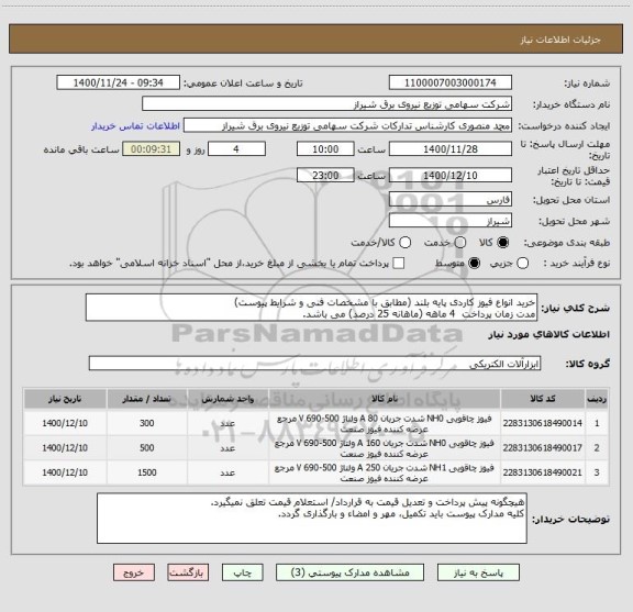 استعلام خرید انواع فیوز کاردی پایه بلند (مطابق با مشخصات فنی و شرایط پیوست)
مدت زمان پرداخت  4 ماهه (ماهانه 25 درصد) می باشد.