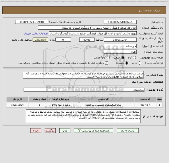 استعلام مرمت ساباط های تاریخی شوشتر -پیمانکاران و مرمتکاران حقیقی و یا حقوقی دارای رتبه ابنیه و یا مرمت  که سوابق کاری مرتبط با موضوع پیمان را داشته باشند.