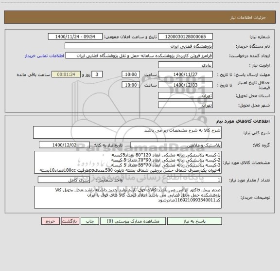 استعلام شرح کالا به شرح مشخصات زیر می باشد