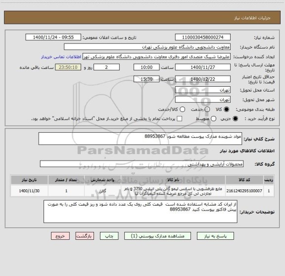 استعلام مواد شوینده مدارک پیوست مطالعه شود 88953867