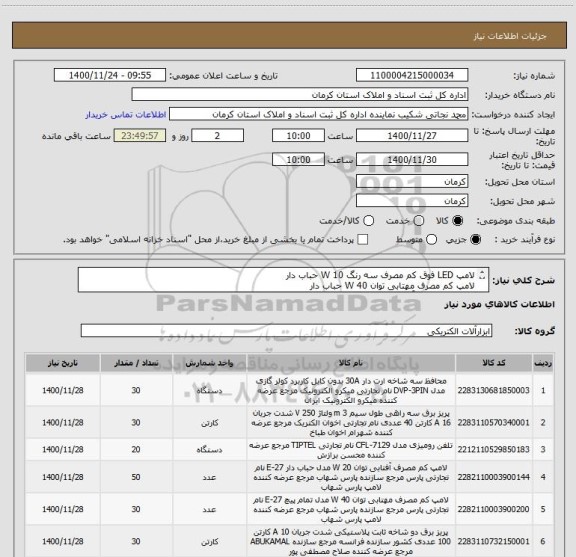 استعلام لامپ LED فوق کم مصرف سه رنگ 10 W حباب دار
لامپ کم مصرف مهتابی توان 40 W حباب دار
لامپ کم مصرف آفتابی توان 20 W مدل حباب دار
کابل طبق ایرانکد